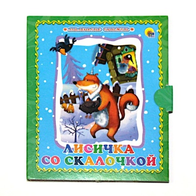 Книга Лисичка со скалочкой, серия Маленькая книжка. Книжки на картоне  Акция!