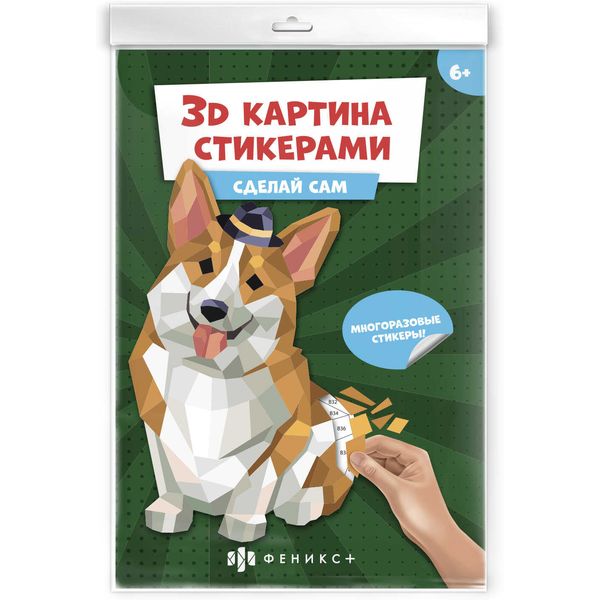 Аппликация с наклейками "3D картина стикерами. Корги", 20*20 см