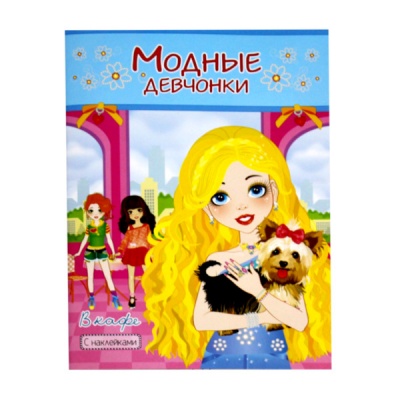 Раскраска А4 с наклейками МОДНЫЕ ДЕВЧОНКИ. В кафе
