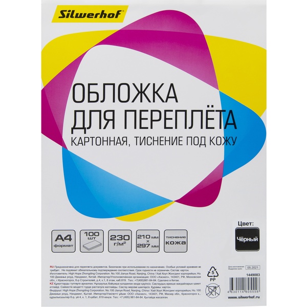 Обложки для переплета А4, 100 шт., картон с тиснением "кожа", 230 г/м2, цвет: черный, Silwerhof