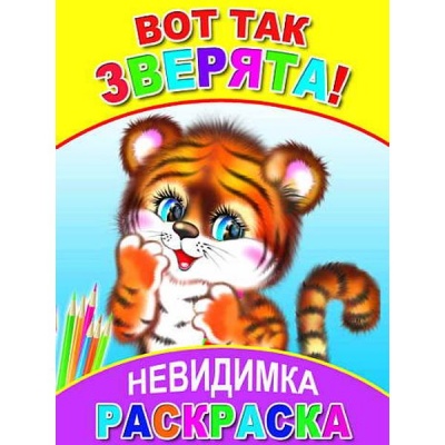 Раскраска-невидимка, А5, 4 л., Вот так зверята