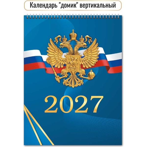 Календарь-домик 2027 г. Госсимволика: 100*140 мм (вертикальный), перекидные листы, на гребне