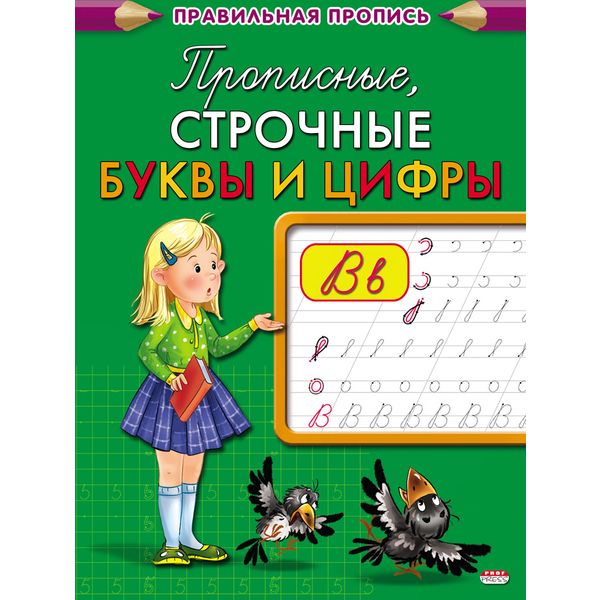 Пропись каллиграфическая Прописные, строчные буквы и цифры, А5, 8 л., Prof-Press