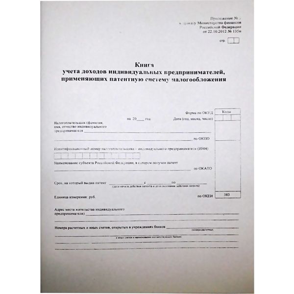 Книга учета доходов ИП применяющих патентную систему налогообложения А4, 48 л. (газет.), на скобе, книж. ориент.