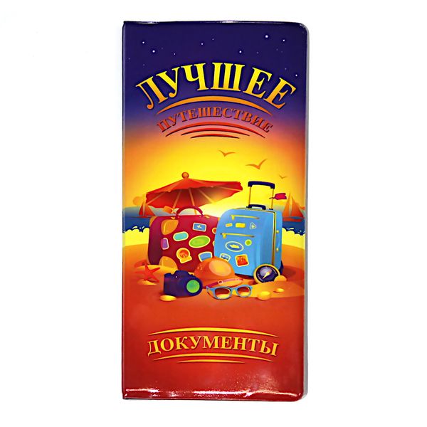 Конверт путешественника А6+ MILAND. Лучшее путешествие, пвх,  Акция!