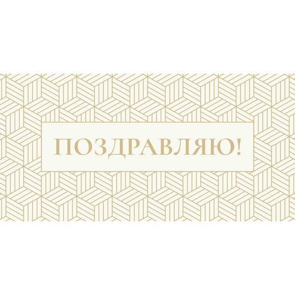 Конверт для денег Поздравляю! OPTIMA (Золотая геометрия)