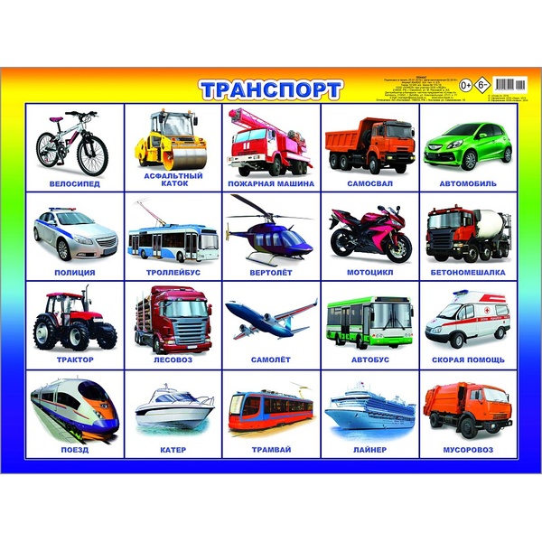 Плакат А2. Транспорт, 0+, изд. ЛЕДА Акция!