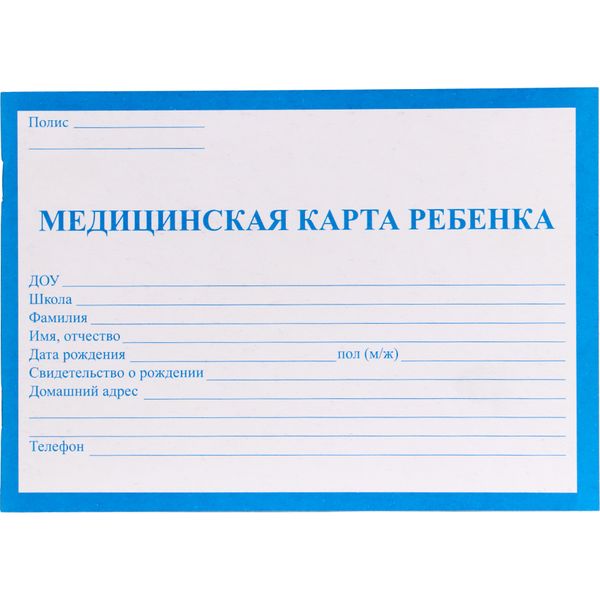 Бланк документа МЕДИЦИНСКАЯ КАРТА РЕБЕНКА ф. № 026/у-2000: А5, 32 л., г/о, скоба, синяя обл. Акция!