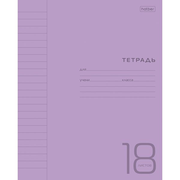Тетрадь А5, линия, 18 л., на скобе, 65 г/м², пласт. облож., Hatber_фиолетовая