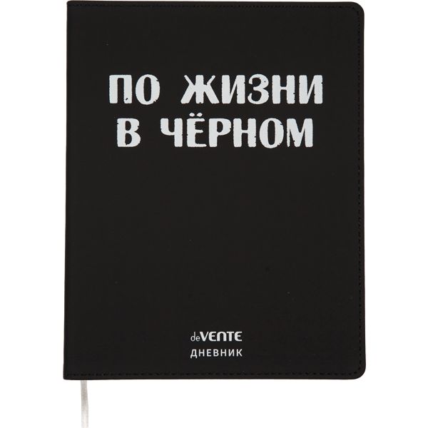 Дневник 1-11 класс, 48 л. (бел.), 80 г/м2, интегр. переплет, иск. кожа, deVENTE По жизни в черном