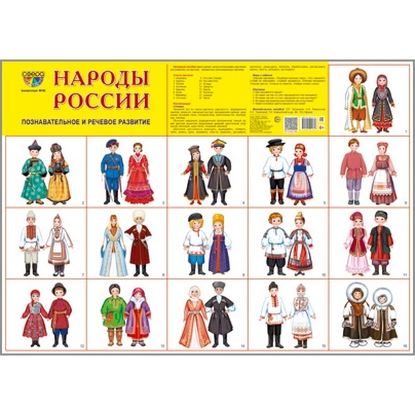 Плакат А2. Народы России Плакат А2. Народы России