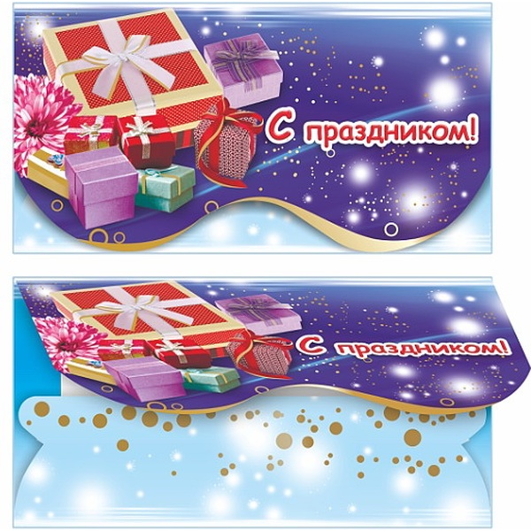 Конверт для денег С праздником! Подарки, ЛЕДА