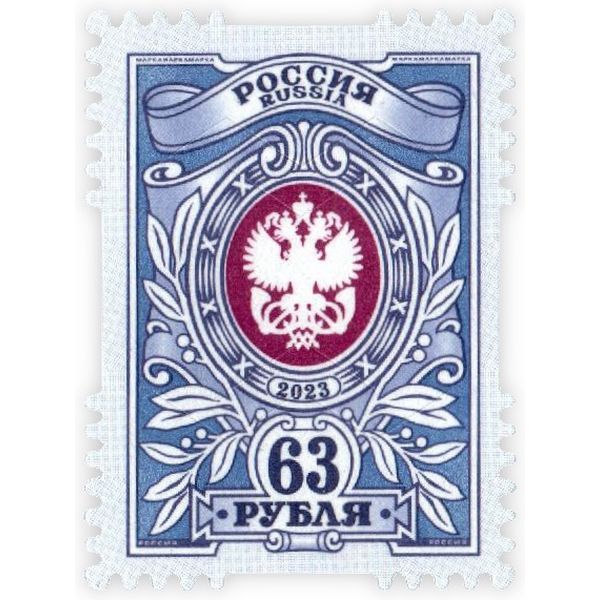 Марка почтовая Россия номинал 63 рубля, выпуск №7 Марка почтовая Россия номинал 63 рубля, выпуск №7