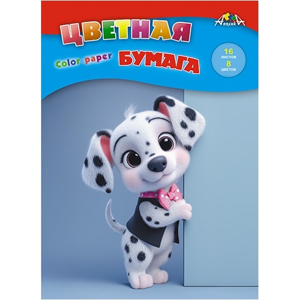 Бумага цветная офсетная 8 цв., 16 л., А4, 50 г/м2, 1-ст., на скобе, АППЛИКА Щенок долматинец