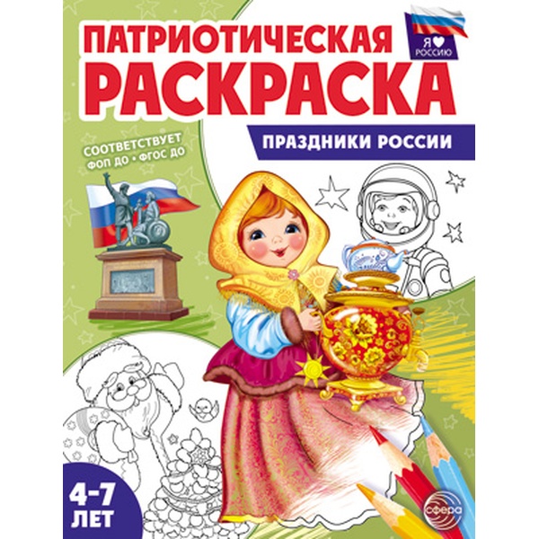 Раскраска Патриотическая, А4, 4 л., Я люблю Россию. Праздники России (4-7 лет) Раскраска Патриотическая, А4, 4 л., Я люблю Россию. Праздники России (4-7 лет)