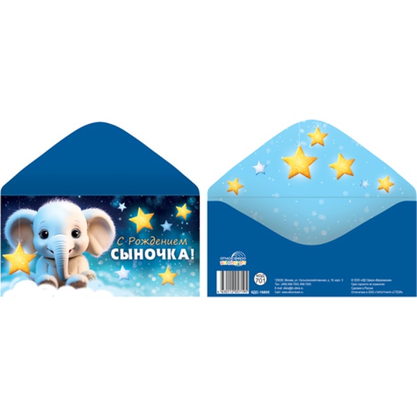 Конверт для денег С рождением сыночка!_Атмосфера ПРАЗДНИКА
