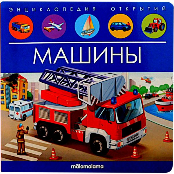 Энциклопедия открытий POP UP Машины (книга-панорамка с 3D разворотами)  Акция!