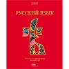 Тетрадь предметная А5, 46 л., линия, 60 г/м², мат. лам., 3D фольга, Hatber Красный шик_Русский язык