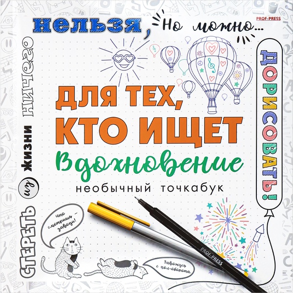 Блокнот-точкабук на склейке 215*215 мм, 18 л., стилиз. блок 100 г/м2, Prof-Press Для тех, кто ищет вдохновене