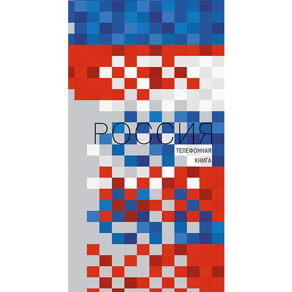 Телефонная книга на гребне, с алфавитной вырубкой А5 80 л. КТС-ПРО Россия, линия Телефонная книга на гребне, с алфавитной вырубкой А5 80 л. КТС-ПРО Россия, линия