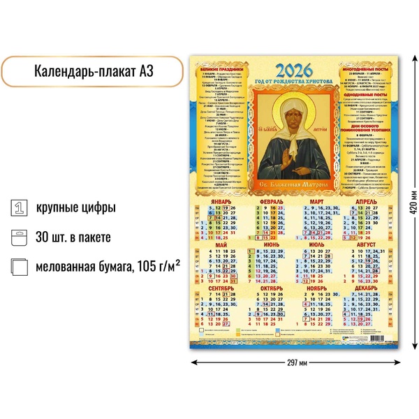 Календарь настенный листовой 2026 г. Св. Блаженная Матрона, А3