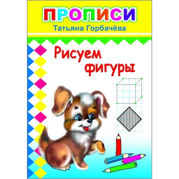 Прописи. Цифры и рисунки по контуру_Рисуем фигуры, авт.Т. Горбачева Акция!