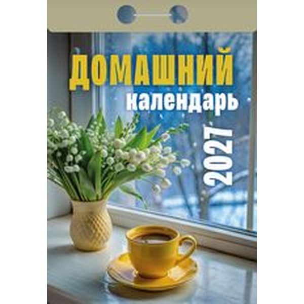 Календарь отрывной (мини) 2027 г. Домашний, 77*114 мм