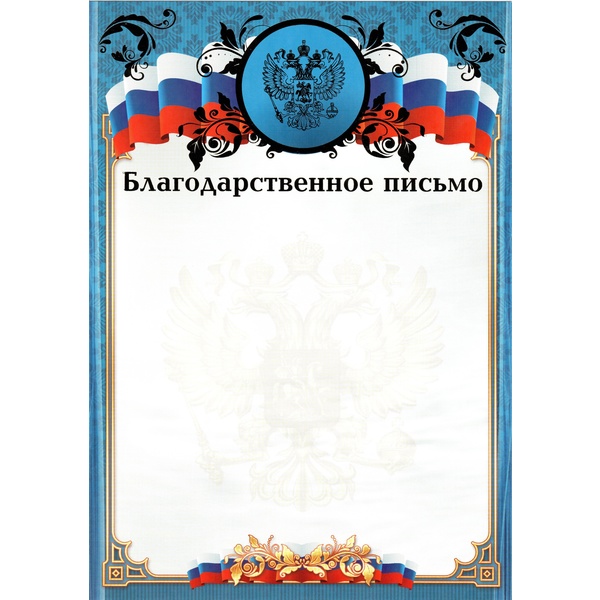 Благодарственное письмо, с госсимволикой, А4, 200 г/м2, мел. матовая бумага, тисн. фольгой. Премиум