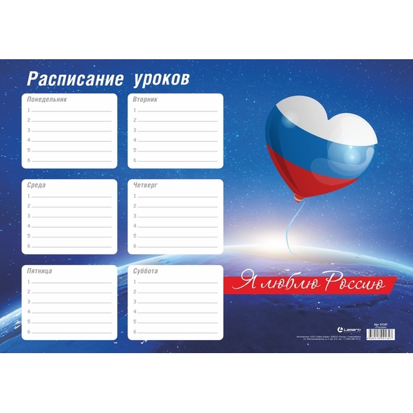 Расписание уроков А4, мел. бумага 170 г/м², LAMARK Россия