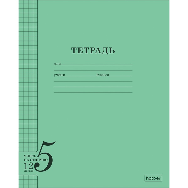 Тетрадь А5, клетка, 12 л., на скобе, 60 г/м², Hatber Учись на ОТЛИЧНО
