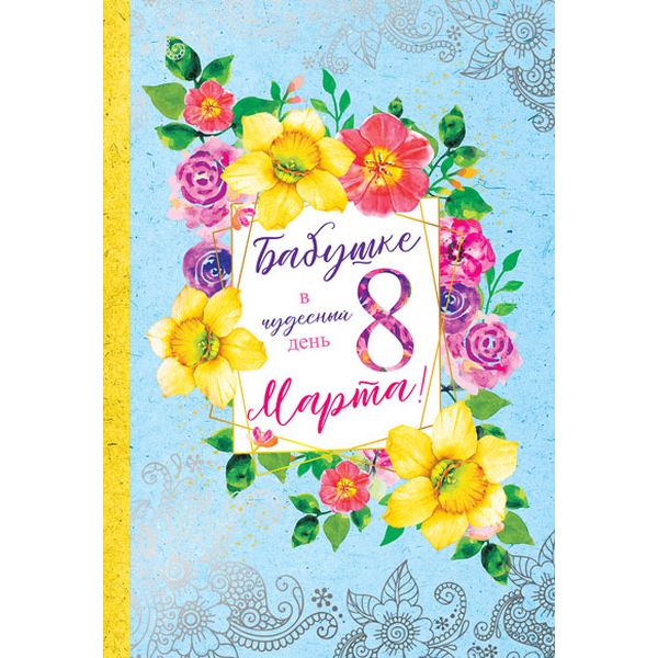 Открытка B6. Бабушке в чудесный день 8 марта! АТМОСФЕРА ПРАЗДНИКА (Нарциссы). Без текста