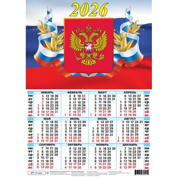 Календарь настенный листовой 2026 г. Госсимволика, А3 (картон)