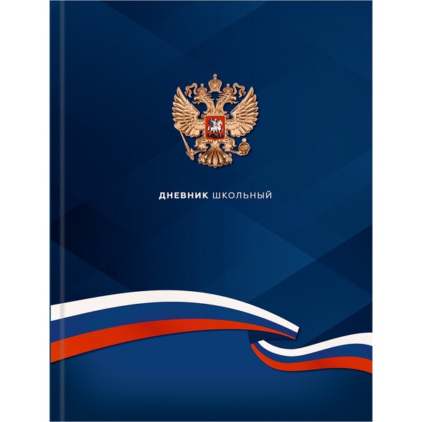 Дневник 5-11 класс, 48 л. (син.), 60 г/м², 7БЦ, глянц. лам., Prof-Press Герб и флаг