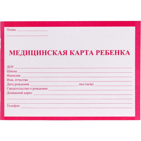 Бланк документа МЕДИЦИНСКАЯ КАРТА РЕБЕНКА ф. № 026/у-2000: А5, 32 л., г/о, скоба, красная обл. Акция!