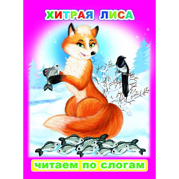 Книга серии Читаем по слогам ХИТРАЯ ЛИСА Книга серии Читаем по слогам ХИТРАЯ ЛИСА