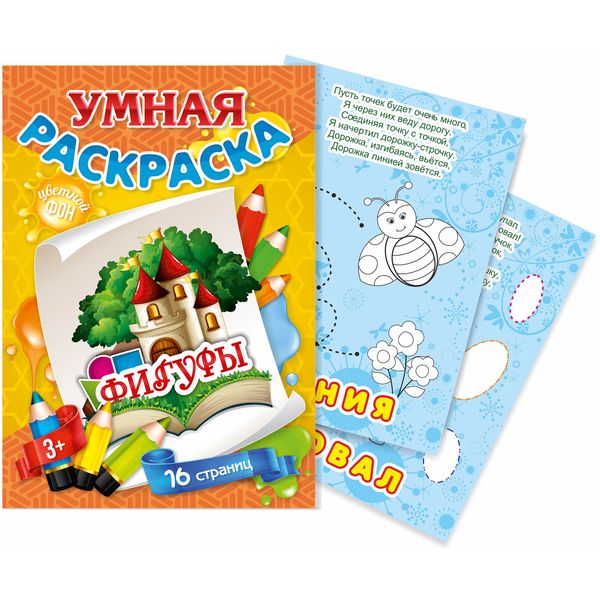 Раскраска УМНАЯ, А4, 8 л., цв. фон, Фигуры Раскраска УМНАЯ, А4, 8 л., цв. фон, Фигуры