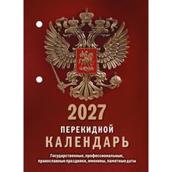 Календарь настольный перекидной 2027 г. Госсимволика: А6, 160 л. (газет. бум., 1 краска)