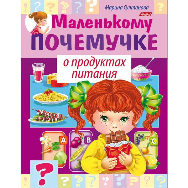 Энциклопедия. Маленькому почемучке_О продуктах питания, А5, 8 л.