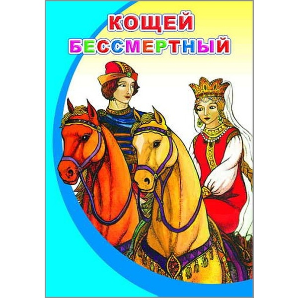 Книга серии Моя любимая книжка Кощей Бессмертный, 0+