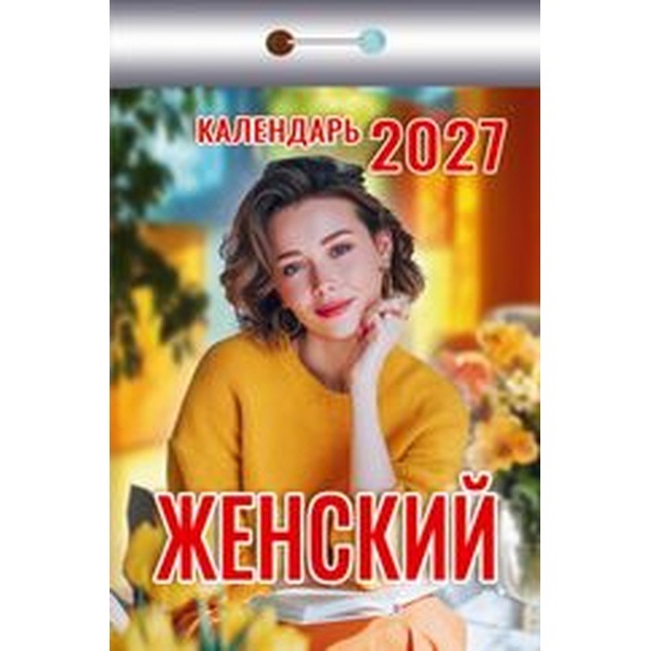 Календарь отрывной (мини) 2027 г. Женский, 77*114 мм