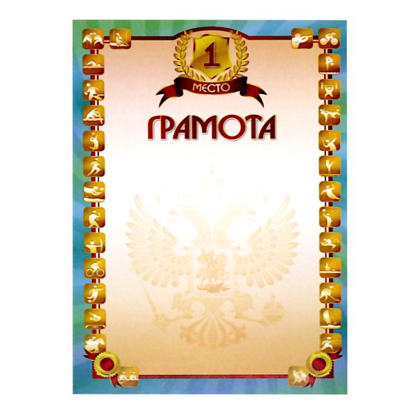 Грамота спортивная 1 МЕСТО, А4, мел. бум. 200 г/м², матовая (Стандарт)