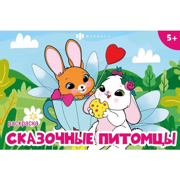 Раскраска МИНИ-РАСКРАСКА ДЛЯ ДЕВОЧЕК, А5, 8 л., альб. ориент., Волшебные питомцы Раскраска МИНИ-РАСКРАСКА ДЛЯ ДЕВОЧЕК, А5, 8 л., альб. ориент., Волшебные питомцы