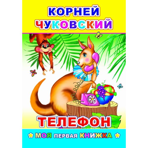 Книга серии Моя первая книжка ТЕЛЕФОН, авт. К. И. Чуковский Книга серии Моя первая книжка ТЕЛЕФОН, авт. К. И. Чуковский