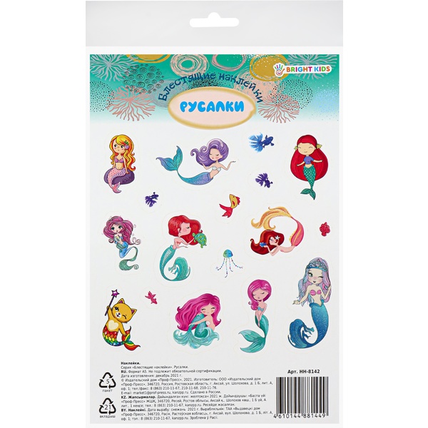 Наклейки А5. Bright Kids Блестящие русалки (18 шт.)  