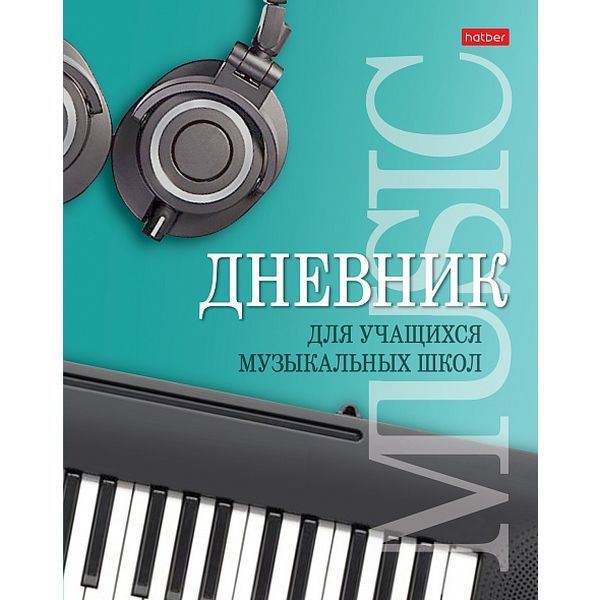 Дневник для музыкальной школы, А5, 48 л., 60 г/м², 7БЦ, глянц. лам., Hatber Музыкальная пауза