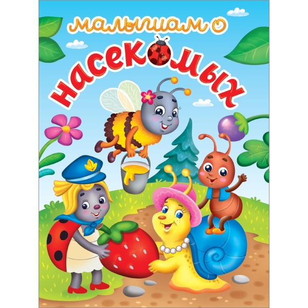 Книга серии Лучшее для наших малышей МАЛЫШАМ О НАСЕКОМЫХ, авт. А. Строителева Акцйия