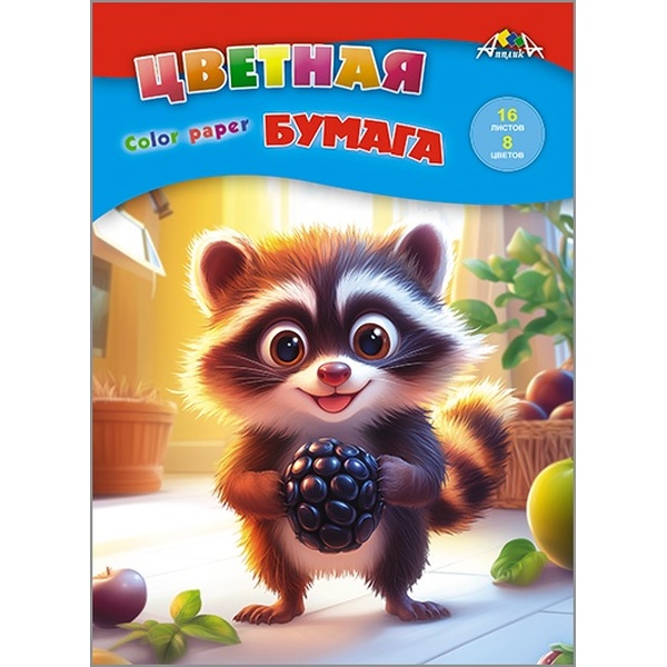 Бумага цветная офсетная 8 цв., 16 л., А4, 1-ст., 50 г/м², на скобе, АППЛИКА Енотик