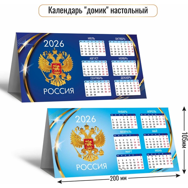 Календарь-домик 2026 г. Госсимволика: 200*105 мм мм Календарь-домик 2026 г. Госсимволика: 200*105 мм мм