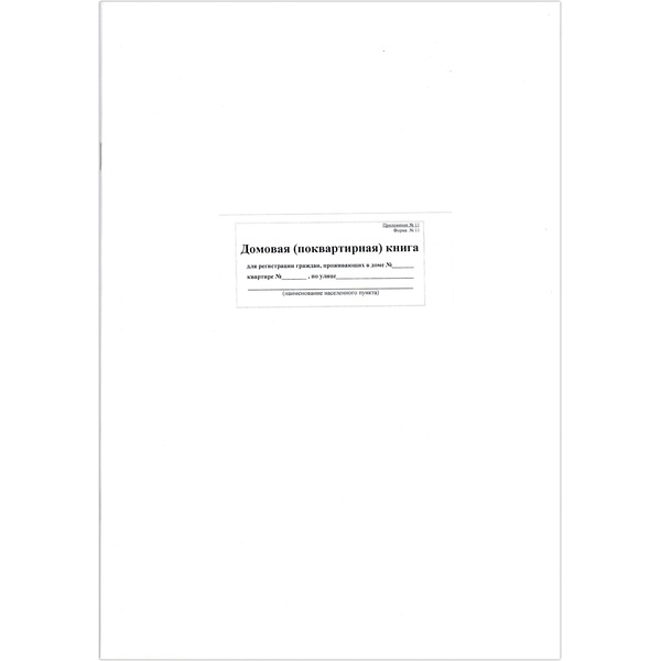 Домовая (поквартирная) книга ф. №11, А4, 16 л. (офсет), на скобе, книж. ориент.