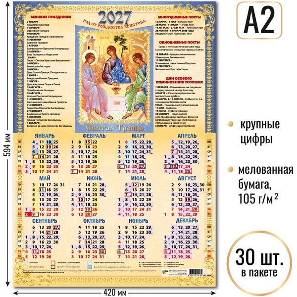 Календарь настенный листовой 2027 г. Св.Троица, А2